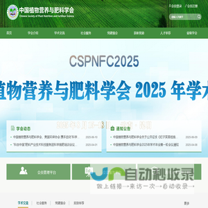 中国植物营养与肥料学会