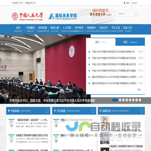 中国人民大学国际关系学院