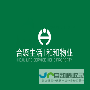 和和物业