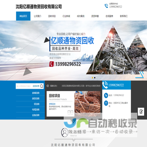 沈阳亿顺通物资回收有限公司