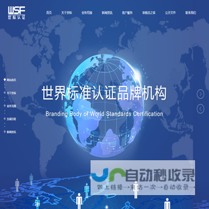 世界标准认证品牌机构