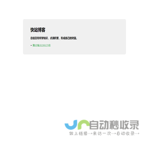 快站博客！