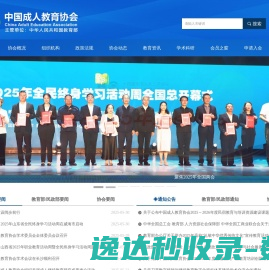 中国成人教育协会