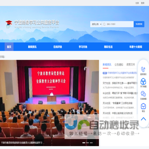 宁波终身学习公共服务平台
