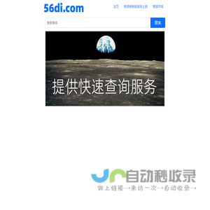 物流帝（56di.com）为全国数千万网商提供海量物流信息搜索查询服务