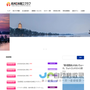杭州日本商工クラブ