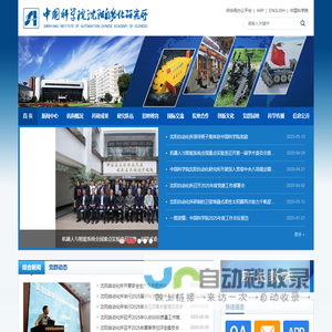 中国科学院沈阳自动化研究所