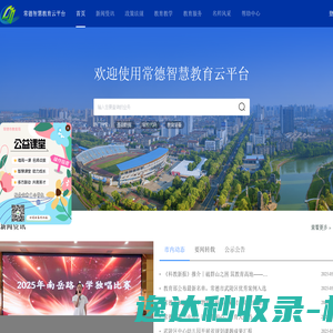 常德智慧教育云平台
