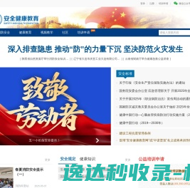 安全健康教育网