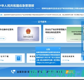 特种作业操作证及安全生产知识和管理能力考核合格信息查询平台