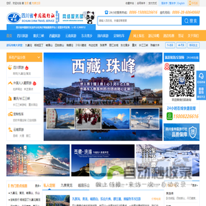 四川省中国旅行社