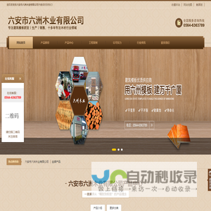 六安市六洲木业有限公司