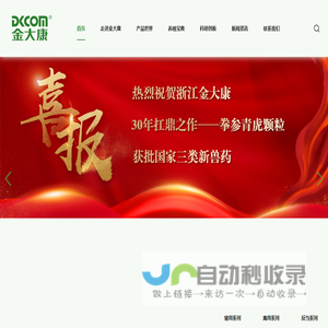 浙江金大康动物保健品有限公司