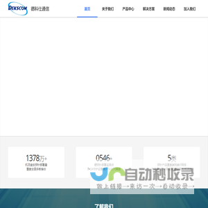德科仕通信