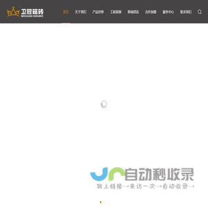 卫冠磁砖
