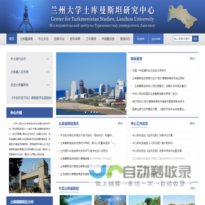 兰州大学土库曼斯坦研究中心
