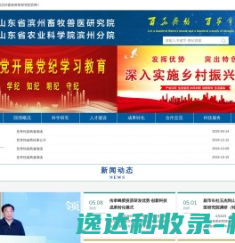 山东省滨州畜牧兽医研究院