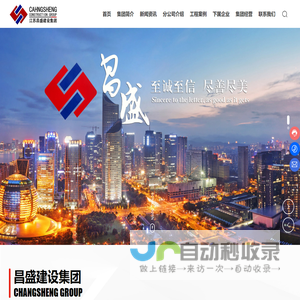 江苏昌盛建设集团有限公司