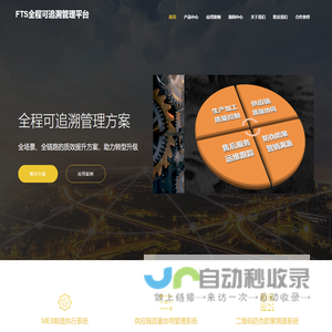 FTS全程可追溯管理平台