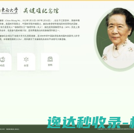 吴健雄纪念馆