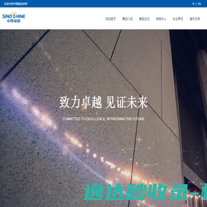 中翔集团Sinoshine