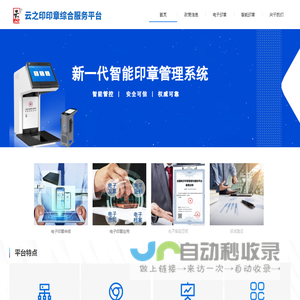 云之印印章综合服务平台