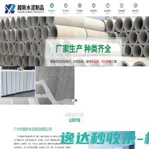 广州市越新水泥制品有限公司