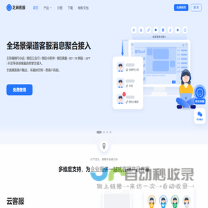【芝麻客服】免费在线客服系统