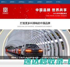 中国品牌日