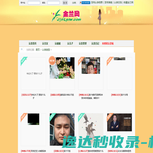 金兰网是一个认亲网站,在这里可以认义父,认义母,认儿子,认女儿,认兄弟,认姐妹等义结金兰