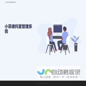 小菲德托管管理系统
