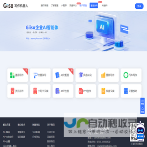 Giiso写作机器人
