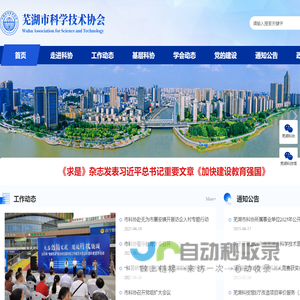 芜湖市科学技术协会