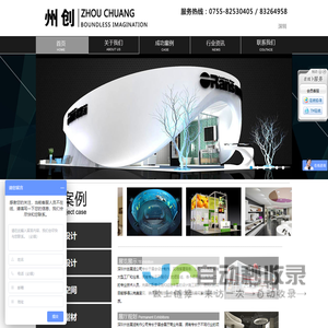 州创展览,深圳州创空间设计,会展设计施工,展厅设计展厅施工,深圳布展,香港布展,儿童乐园施工,道具制作
