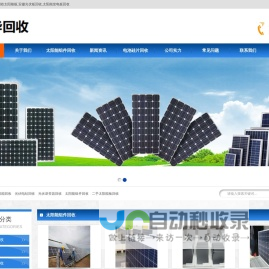 安徽太阳能板回收公司,安徽光伏板回收,安徽太阳能发电板回收,安徽回收太原能光伏板