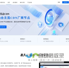 易凡云智能CDN