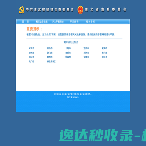 中共湖北省纪律检查委员会