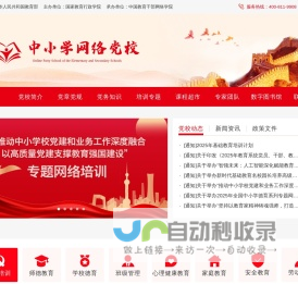 中小学网络党校