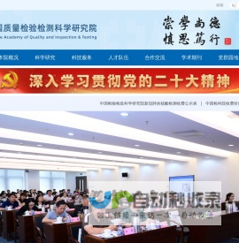 中国质量检验检测科学研究院