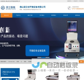 佛山诺立动平衡备有限公司