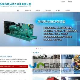 发电机组,柴油发电机组,康明斯发电机组,东风康明斯发电机组,上海东风发电机,玉柴发电机,东莞市辉记动力设备有限公司