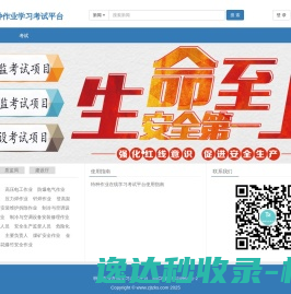 特种作业在线学习考试平台