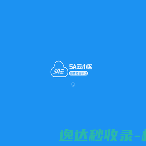 5A云小区