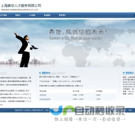 上海鼎世人才服务有限公司
