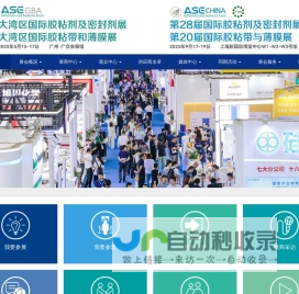 中国国际胶粘剂及密封剂展