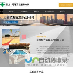 上海恒方防腐工程有限公司
