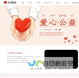 广东省时代公益基金会