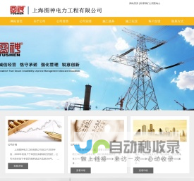 上海图神电力工程有限公司