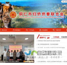 铜仁市归侨侨眷联合会