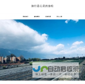 旅行是心灵的放松